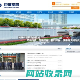 武汉巨成结构集团股份有限公司 | 全方位服务于既有建筑物的整体改造