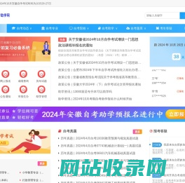安徽自考助学网-助学报名|助学专业|报名时间|报名费用|成绩查询