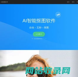 免费人工智能抠图软件_全自动ai抠图_在线抠图_PS抠图教程【忙忙侠】