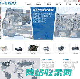 ACEWAY 江苏骏伟精密部件科技股份有限公司_注塑模具、精密塑胶件、汽车注塑件、电子塑胶件