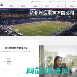 杭州星波电声有限公司_扩音器 喊话器 喇叭