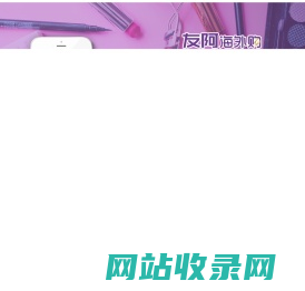 友阿海外购-海外直邮,100%正品保障,精选全球品牌,购享品质生活