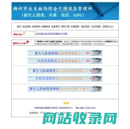 梅州市新生儿疾病筛查信息管理网