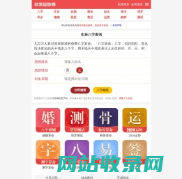 免费算命_生辰八字算命_算命婚姻-非常运势算命网