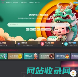 轻创网-综合全网优质付费资源-轻创网付费网络火爆项目资源-轻创网招募加盟商