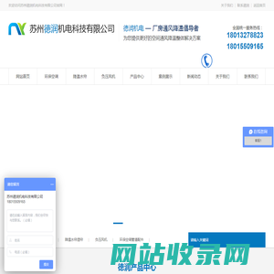 苏州徳润机电科技有限公司 负压风机，厂房通风，厂房降温，通风设备，降温设备，环保空调，水帘纸，水冷空调，通风管道，PP风管，冷风机，新风系统，移动式环保空调，降温水帘，玻璃钢负压风机，室内降温，工业降温，除尘设备，加湿设备，工业大吊扇