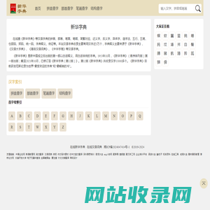 新华字典在线查字_部首查字,拼音,笔画，结构查字 -在线新华字典