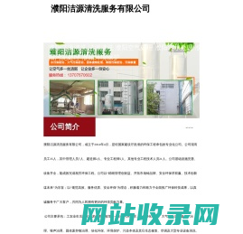 濮阳洁源清洗服务有限公司,濮阳洁源清洗 洁源清洗  濮阳空气处理 濮阳污水处理  濮阳污泥处理 濮阳环境保护