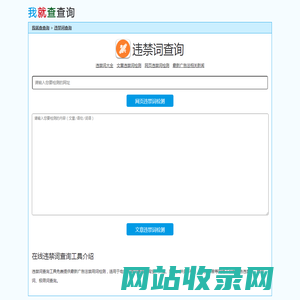 最新广告法违禁词、禁用词、极限词在线查询工具-我就查查询