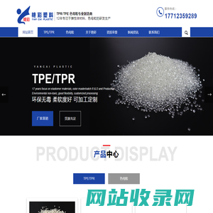 扬州市艳彩塑料有限公司-TPE,TPR,色母粒