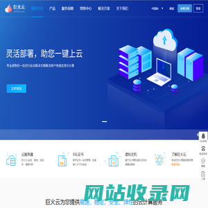 巨火云-企业级云服务器、虚拟主机、服务器租用托管服务提供商