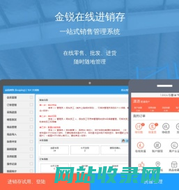 金锐在线进销存管理系统