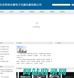 北京恒明永建电子光源仪器有限公司