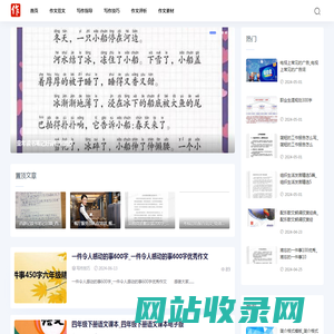 作文大全网-提供写作技巧和作文素材知识