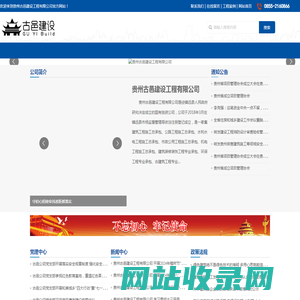 贵州古邑建设工程有限公司【官网】古邑建设_建筑工程|公路工程|水利水电工程|市政公用工程|机电工程|建筑装修装饰工程|古建筑工程专业承包