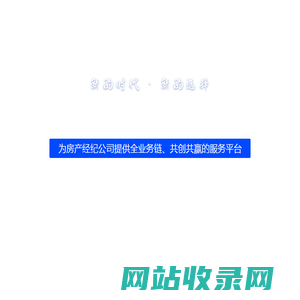 澜房ERP-房产中介系统化的SaaS管理软件