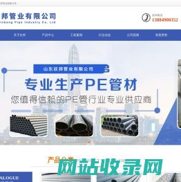 pe管厂家-pe管价格-山东pe管厂家-pe给水管生产厂家-山东欣邦管业有限公司