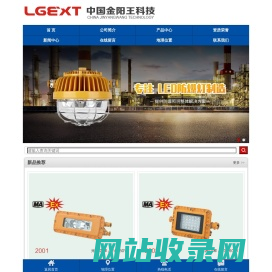 金阳王_金阳王科技股份有限公司-矿用LED支架灯厂家