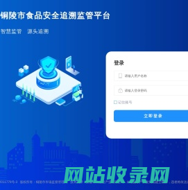 铜陵市食品安全追溯监管平台