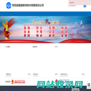 阿瓦提县建新供排水有限责任公司