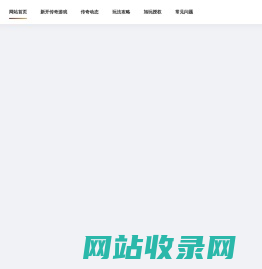 传奇发布网_新开传奇开区网_7gg.NET中国最大的热血传奇发布网站_每日新开传奇游戏