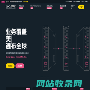 LOCVPS 全球云 - 十年老牌 为跨境外贸/远程办公/网站建设提供澎湃动力