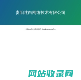 贵阳述白网络技术有限公司