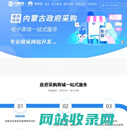 【大旗网络-专注10年】内蒙古政采网_内蒙古政采电商对接_内蒙古政采网对接_内蒙古华为云_呼和浩特网络公司_呼和浩特网站制作_呼市网络推广_呼和浩特网站优化