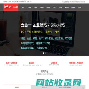 企业建站 PC+手机端+微站+小程序+App-推广-邮箱-空间-域名-深圳市一二八软件有限公司