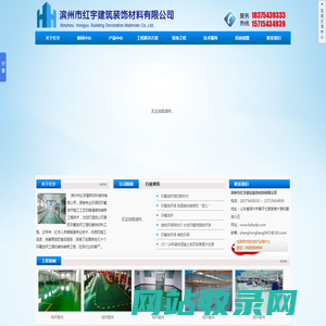 滨州环氧地坪|红宇建筑装饰材料|滨州地坪|环氧地坪|滨州市红宇建筑装饰材料有限公司