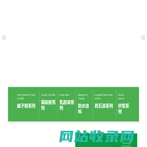 惠州腻子粉_真石漆_瓷砖胶-惠州市雅宝丽建材有限公司