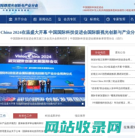 国际眼视光创新与产业分会_中国国际科技促进会