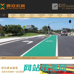 西安彩路道路工程有限公司