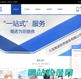 三亚财务代理公司-三亚代理记账公司-三亚代理注册公司-三亚慨诺财务服务有限公司官方网站