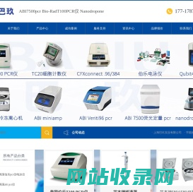 ABI7500pcr Bio-RadT100PCR仪 Nanodropone上海巴玖实业有限公司