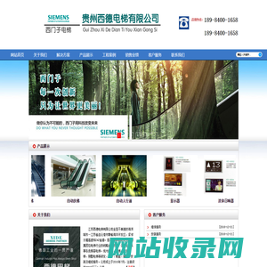 贵州西德电梯有限公司-贵州电梯销售 贵州电梯销售安装 贵阳电梯安装公司