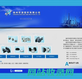 弯头-三通-异径管-煨制弯管-管帽-法兰――扬州华源管件有限公司