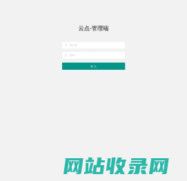 登入 - 云点-管理端