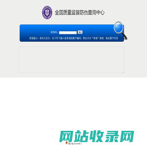 全国质量监督防伪查询中心