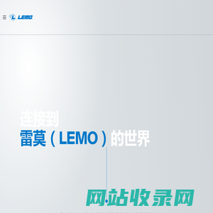 连接器专业制造商|雷莫LEMO|国际公认的先行者-雷莫LEMO官网