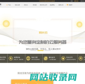 域名注册|域名查询|域名申请|虚拟主机|企业邮箱|网站建设|云主机|网站安全证书|CA证书|尽在阳光互联