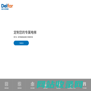 德尔法电梯有限公司_专业电梯定制厂家