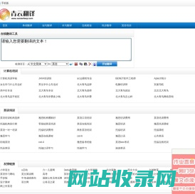 青云英汉互译翻译网，汉译英，英译汉，免费中英文在线翻译工具，英译中，中译英翻译器 - 青云在线翻译网