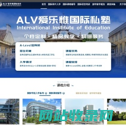 深国交入学考试辅导-A-Level课程辅导-ALV爱乐惟国际教育