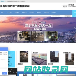 长春世朗防水工程有限公司