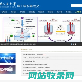 中国人民大学 理工学科建设处
