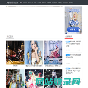 Cosplay中国-次元岛-✅Cosplay中国|次元岛-Cosplay商演|Cosplay商业演出|Cosplay图片|Cosplay服装|Cosplay福利|Cos美图|次元岛社区平台