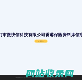 江门市微快信科技有限公司香港保险资料库信息网