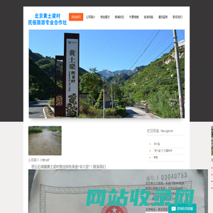 网站首页-北京黄土梁村民俗旅游专业合作社