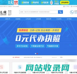 乌鲁木齐公司注册-公司注销-公司变更-新疆远璨网络